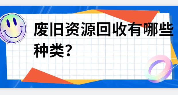 废旧资源回收有哪些种类？